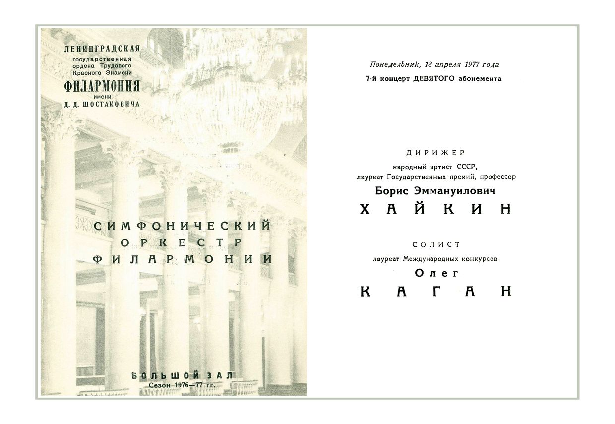 Симфонический концерт
Дирижер – Борис Хайкин